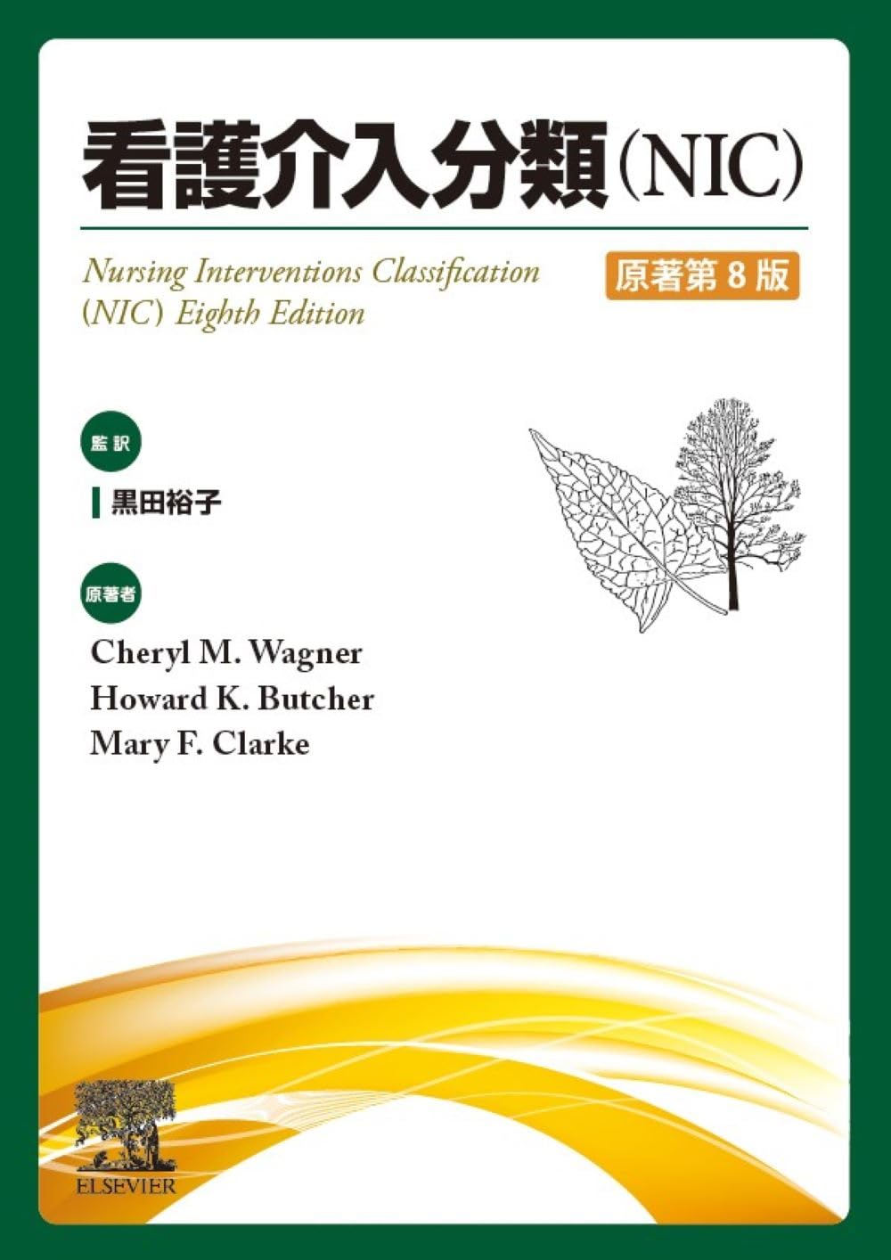看護介入分類（NIC）原著第8版 | 黒田 裕子, 古川 秀敏, 福田 和明, 榊
